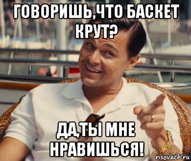 говоришь,что баскет крут? да,ты мне нравишься!, Мем Хитрый Гэтсби