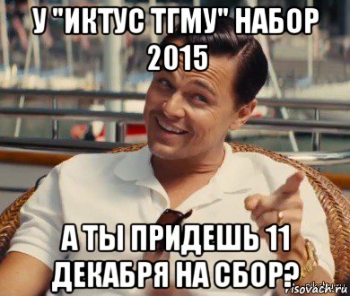 у "иктус тгму" набор 2015 а ты придешь 11 декабря на сбор?, Мем Хитрый Гэтсби