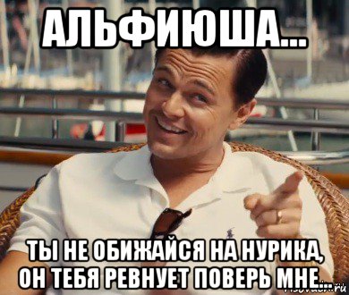 альфиюша... ты не обижайся на нурика, он тебя ревнует поверь мне..., Мем Хитрый Гэтсби