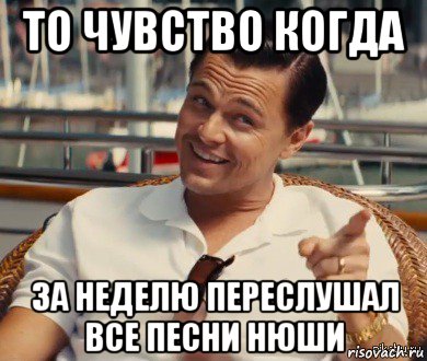 то чувство когда за неделю переслушал все песни нюши, Мем Хитрый Гэтсби