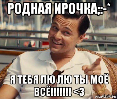 родная ирочка;:-* я тебя лю лю ты моё всё!!!!!!! <3, Мем Хитрый Гэтсби