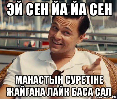 эй сен йа йа сен манастын суретіне жайгана лайк баса сал, Мем Хитрый Гэтсби