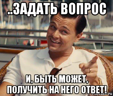 ..задать вопрос и, быть может, получить на него ответ!, Мем Хитрый Гэтсби