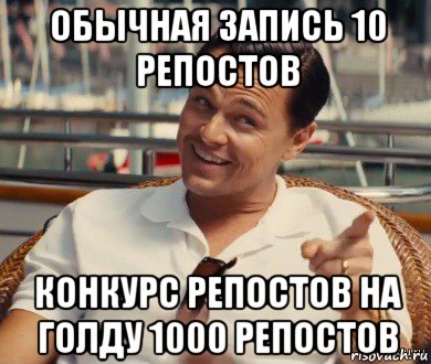 обычная запись 10 репостов конкурс репостов на голду 1000 репостов, Мем Хитрый Гэтсби