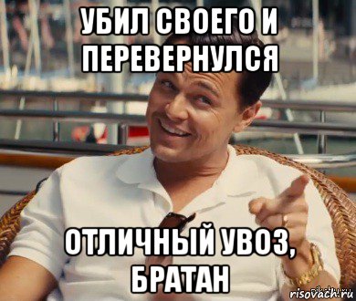 убил своего и перевернулся отличный увоз, братан, Мем Хитрый Гэтсби