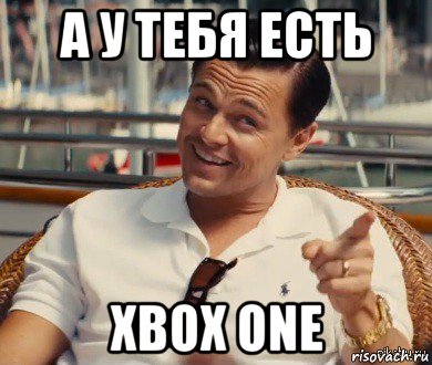 а у тебя есть xbox one, Мем Хитрый Гэтсби