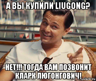 а вы купили liugong? нет!!! тогда вам позвонит кларк люгонгович!, Мем Хитрый Гэтсби