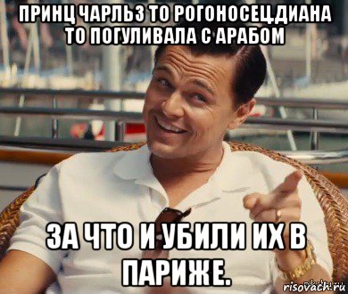 принц чарльз то рогоносец.диана то погуливала с арабом за что и убили их в париже., Мем Хитрый Гэтсби