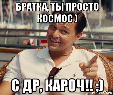 братка, ты просто космос ) с др, кароч!! ;), Мем Хитрый Гэтсби