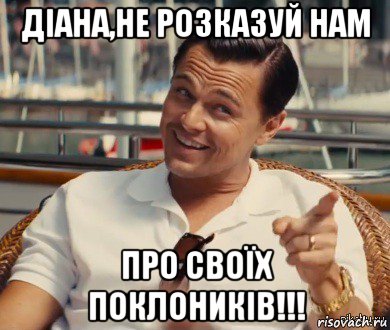 діана,не розказуй нам про своїх поклоників!!!, Мем Хитрый Гэтсби