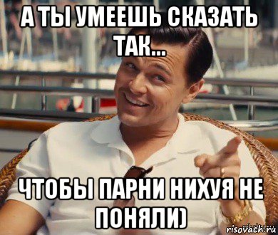 а ты умеешь сказать так... чтобы парни нихуя не поняли), Мем Хитрый Гэтсби