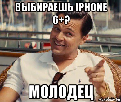 выбираешь iphone 6+? молодец, Мем Хитрый Гэтсби