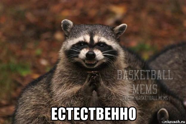  естественно