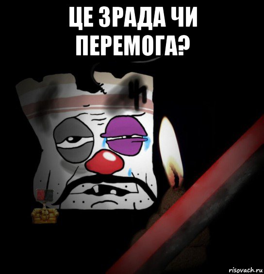 це зрада чи перемога? , Мем Хохол груз 200