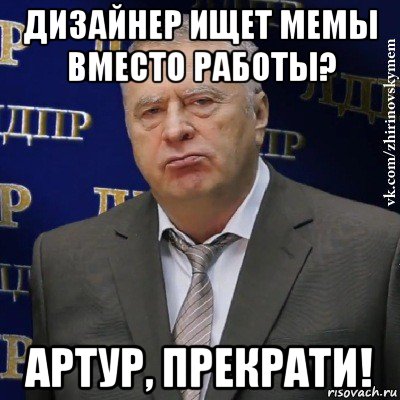 дизайнер ищет мемы вместо работы? артур, прекрати!, Мем Хватит это терпеть (Жириновский)