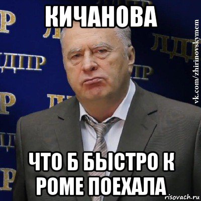 кичанова что б быстро к роме поехала, Мем Хватит это терпеть (Жириновский)