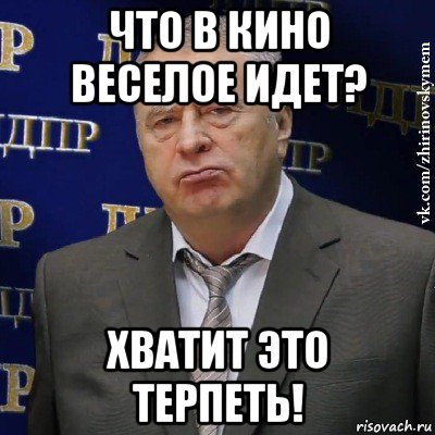 что в кино веселое идет? хватит это терпеть!, Мем Хватит это терпеть (Жириновский)