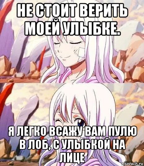 не стоит верить моей улыбке. я легко всажу вам пулю в лоб, с улыбкой на лице, Мем Хвост Феи