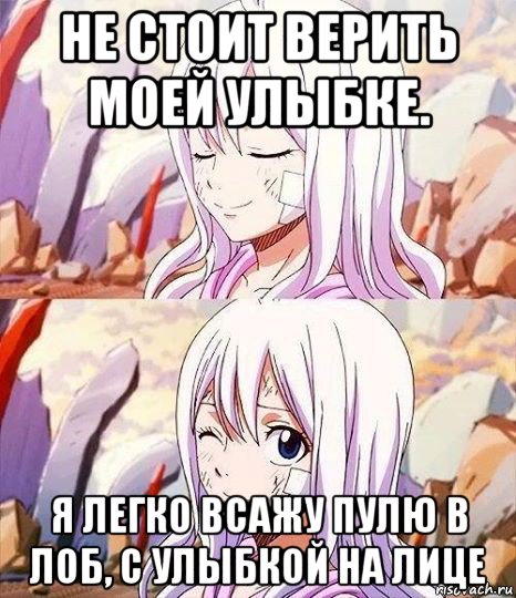 не стоит верить моей улыбке. я легко всажу пулю в лоб, с улыбкой на лице, Мем Хвост Феи