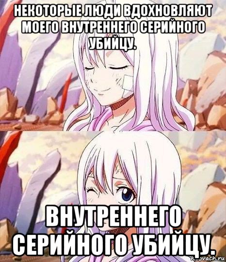 некоторые люди вдохновляют моего внутреннего серийного убийцу. внутреннего серийного убийцу., Мем Хвост Феи