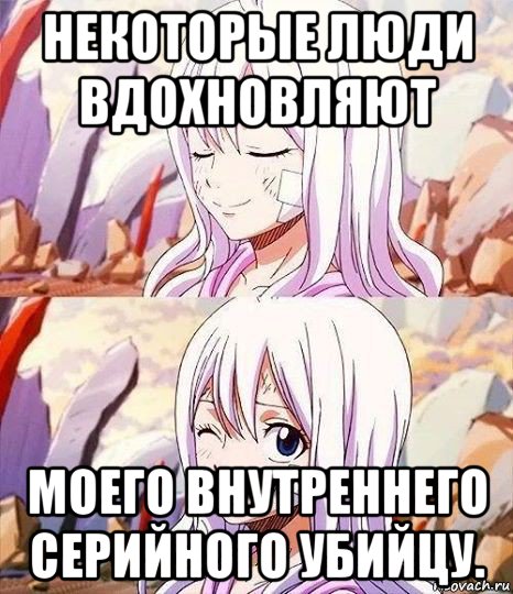 некоторые люди вдохновляют моего внутреннего серийного убийцу., Мем Хвост Феи