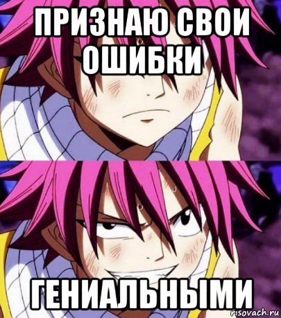 признаю свои ошибки гениальными