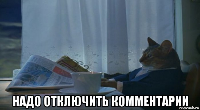  надо отключить комментарии