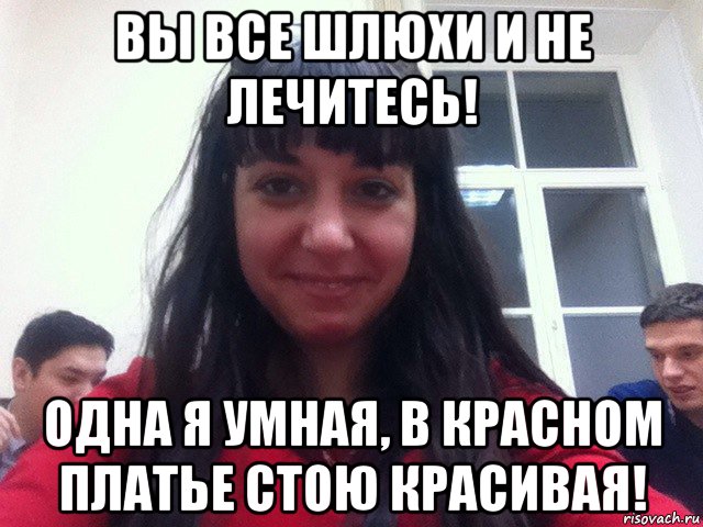 вы все шлюхи и не лечитесь! одна я умная, в красном платье стою красивая!, Мем И ТУТ Я ПОНЯЛАЧТО НЕ УСНУ НИКОГД