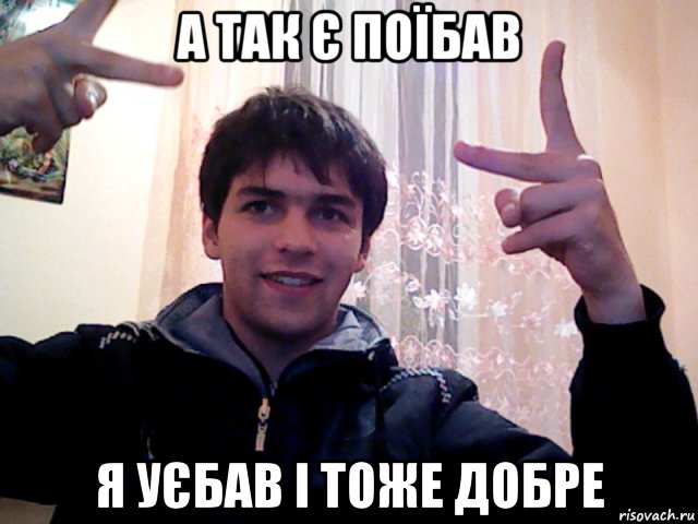 а так є поїбав я уєбав і тоже добре, Мем Іфв