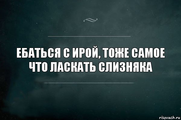 Ебаться с Ирой, тоже самое что ласкать слизняка, Комикс Игра Слов