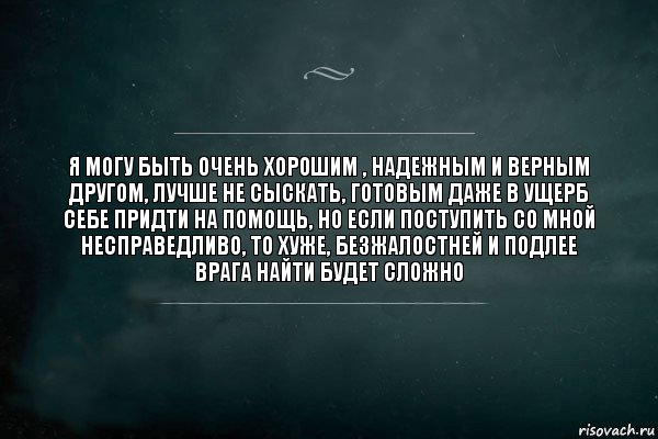 я могу быть очень хорошим , надежным и верным другом, лучше не сыскать, готовым даже в ущерб себе придти на помощь, но если поступить со мной несправедливо, то хуже, безжалостней и подлее врага найти будет сложно, Комикс Игра Слов