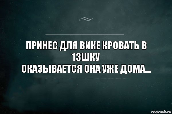 Принес для Вике кровать в 13шку
Оказывается Она уже дома..., Комикс Игра Слов