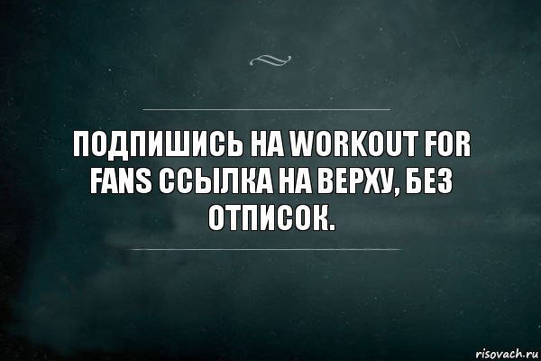 Подпишись на Workout for fans ссылка на верху, без отписок., Комикс Игра Слов