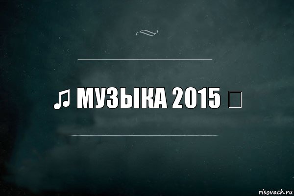 ♫ Музыка 2015 ♬, Комикс Игра Слов