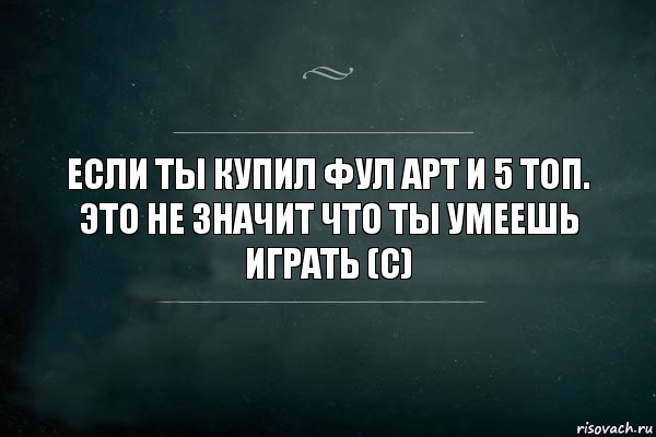 Если ты купил фул арт и 5 топ. Это не значит что ты умеешь играть (с), Комикс Игра Слов