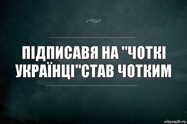 підписавя на "чоткі українці"став чотким, Комикс Игра Слов