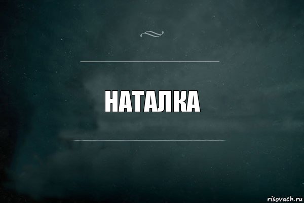 Наталка, Комикс Игра Слов