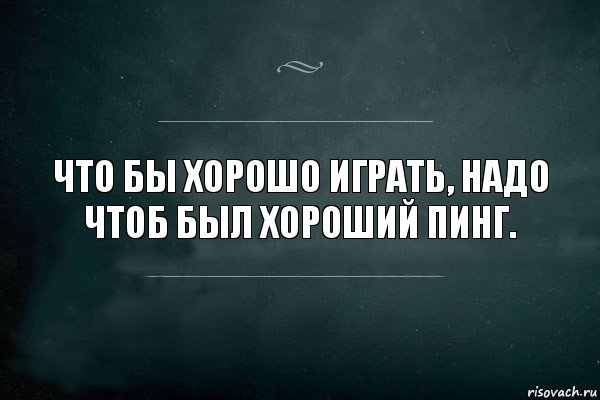 Что бы хорошо играть, надо чтоб был хороший пинг., Комикс Игра Слов