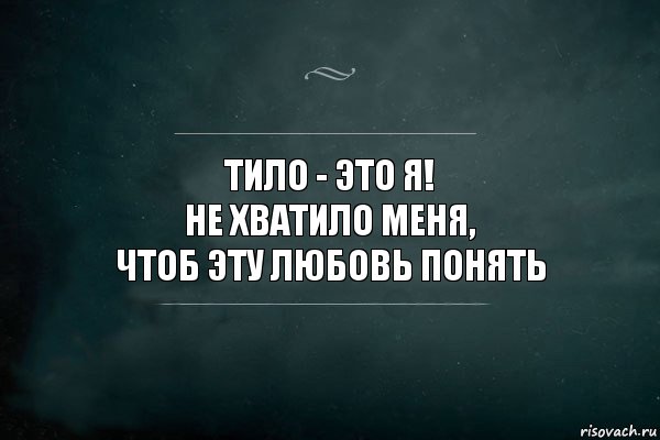 Тило - это я!
Не хватило меня,
Чтоб эту любовь понять, Комикс Игра Слов