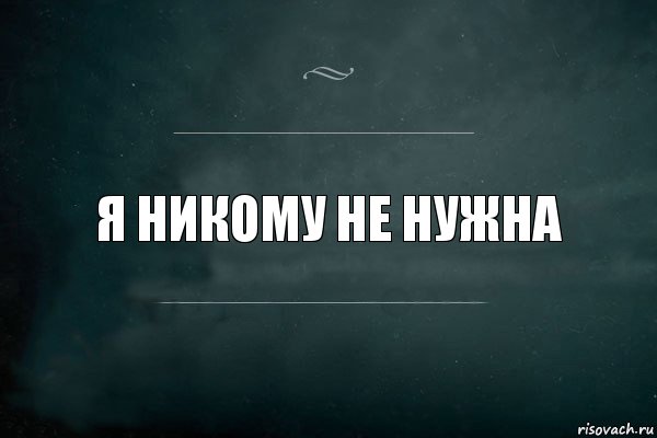 Я никому не нужна, Комикс Игра Слов