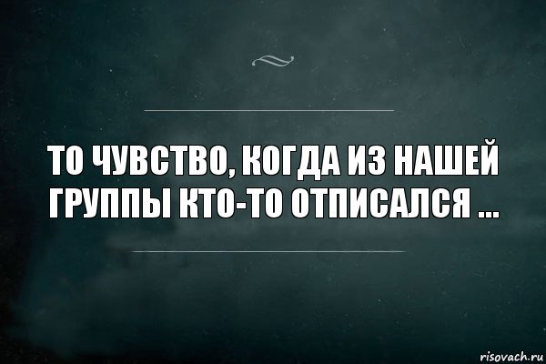 То чувство, когда из нашей группы кто-то отписался ..., Комикс Игра Слов