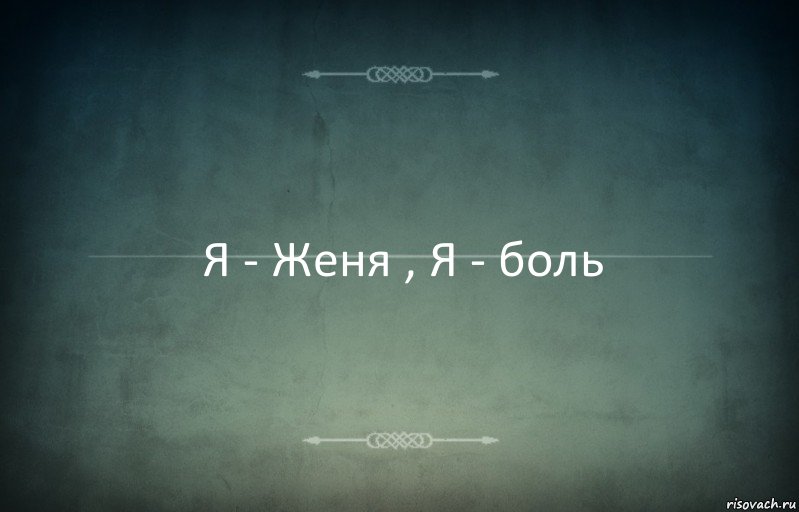 Я - Женя , Я - боль, Комикс Игра слов 3