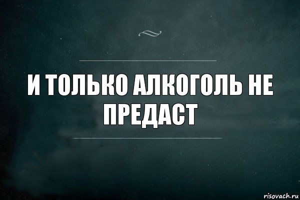 И только алкоголь не предаст, Комикс Игра Слов