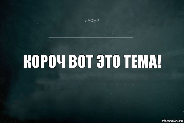 короч вот это тема!, Комикс Игра Слов