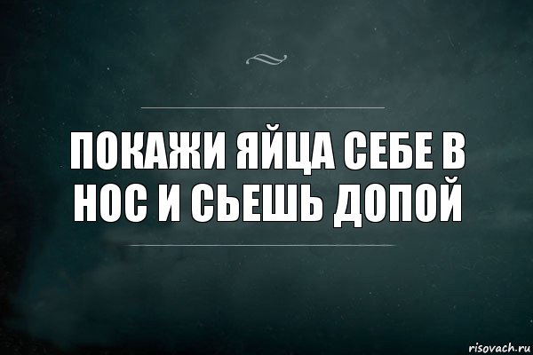 покажи яйца себе в нос и сьешь допой, Комикс Игра Слов