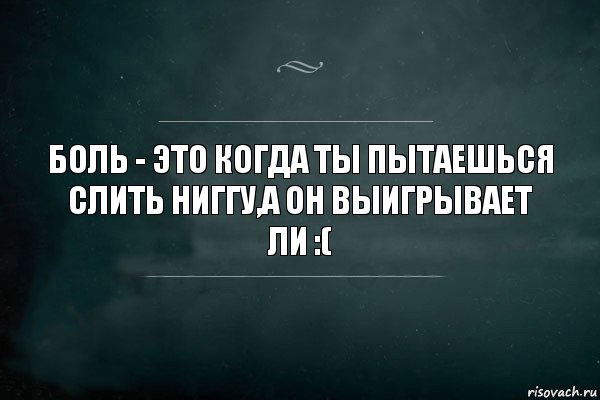 Боль - это когда ты пытаешься слить НИГГУ,а он выигрывает ЛИ :(, Комикс Игра Слов