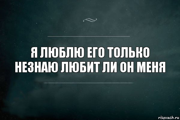 я люблю его только незнаю любит ли он меня, Комикс Игра Слов