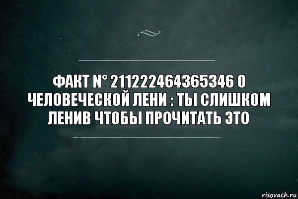 Факт N° 211222464365346 о человеческой лени : ты слишком ленив чтобы прочитать это, Комикс Игра Слов