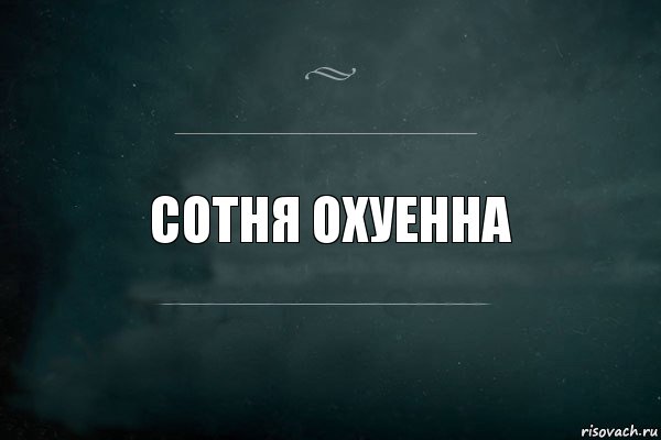 Сотня Охуенна, Комикс Игра Слов