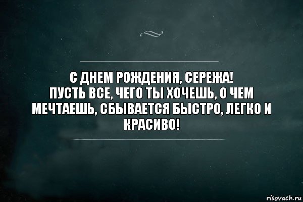 с днем рождения, сережа!
Пусть все, чего ты хочешь, о чем мечтаешь, сбывается быстро, легко и красиво!, Комикс Игра Слов